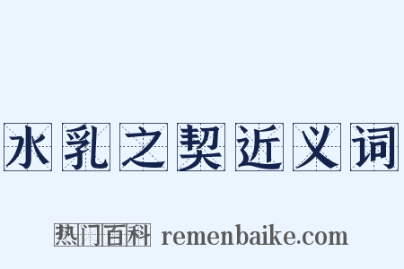 水乳之契近义词是什么意思的图片